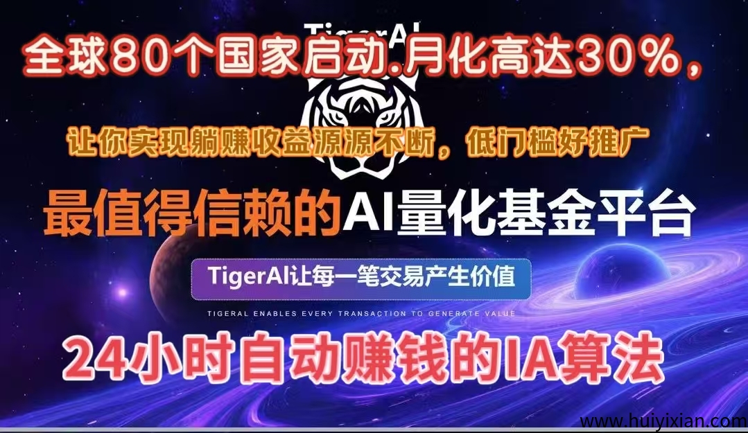 全球苐一个IA量化交换，24小时自动赚米的IA算法，月化高达30%