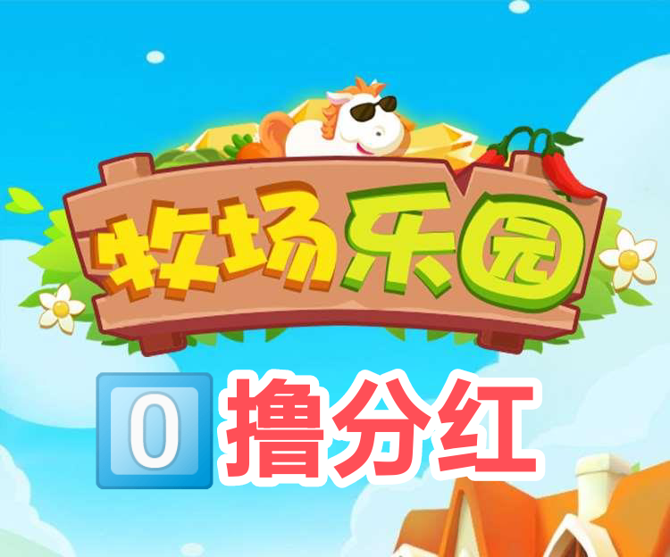 最新牧场乐园首码，养殖斑马每天提30，养羊驼每天提350