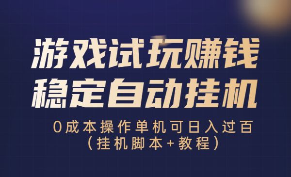 新出试玩游戏挣米，试玩精灵打金可掛机