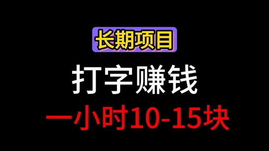 灵活就业打字时薪赚10块起？提线一直太稳定靠谱