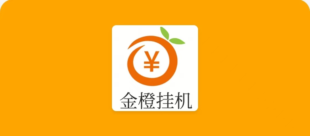 金橙挂机十分简单，非常适合增收致富