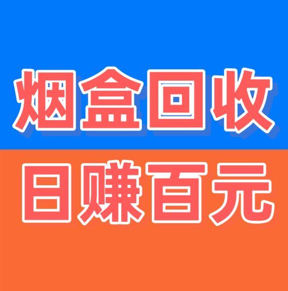 2025烟盒回收平台，单价大幅度提升，欢迎出货