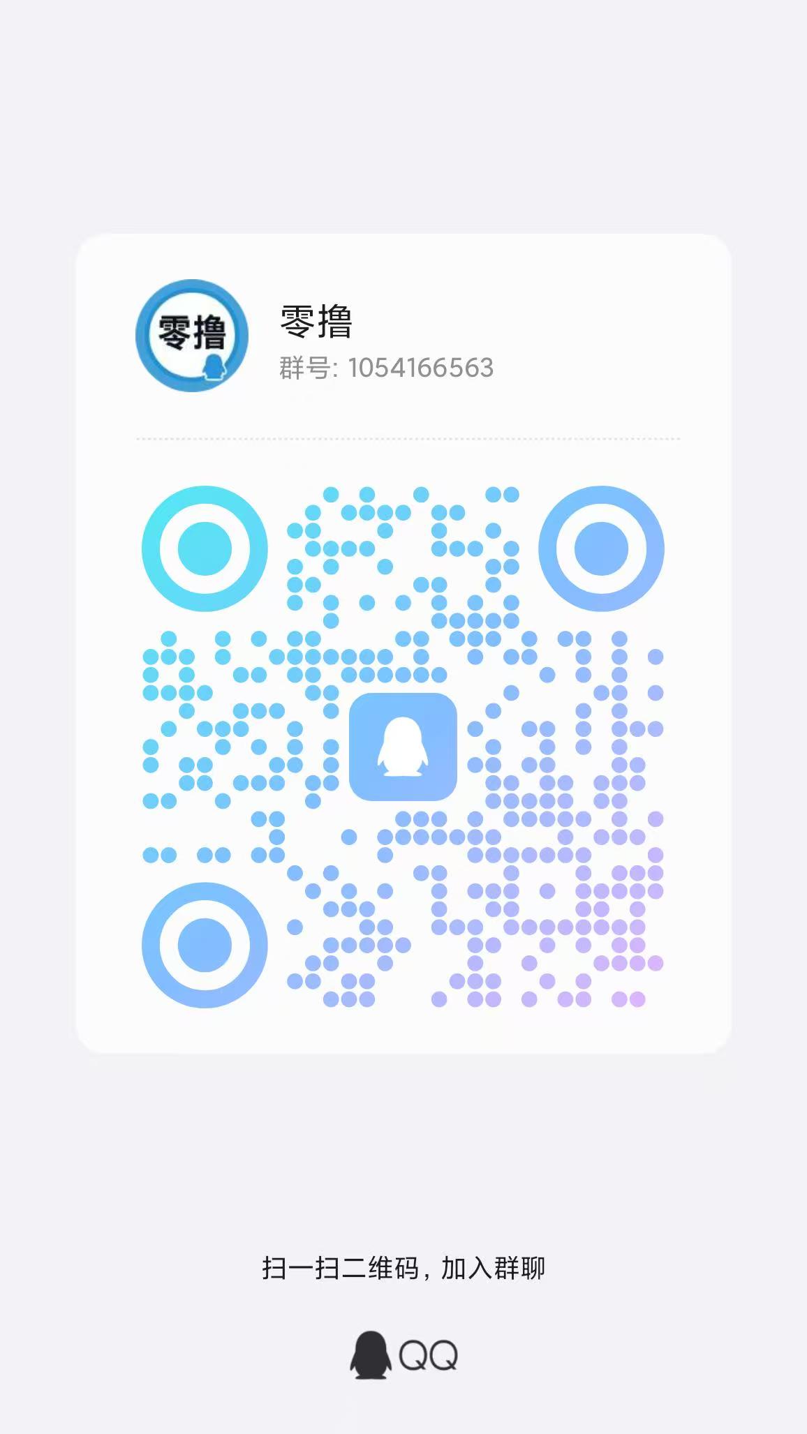 使用用户QQ群二维码.jpg 【7天稳赚!APP代理招募:私域用户变现新路子,最高25%分成+额外奖励3000元!】