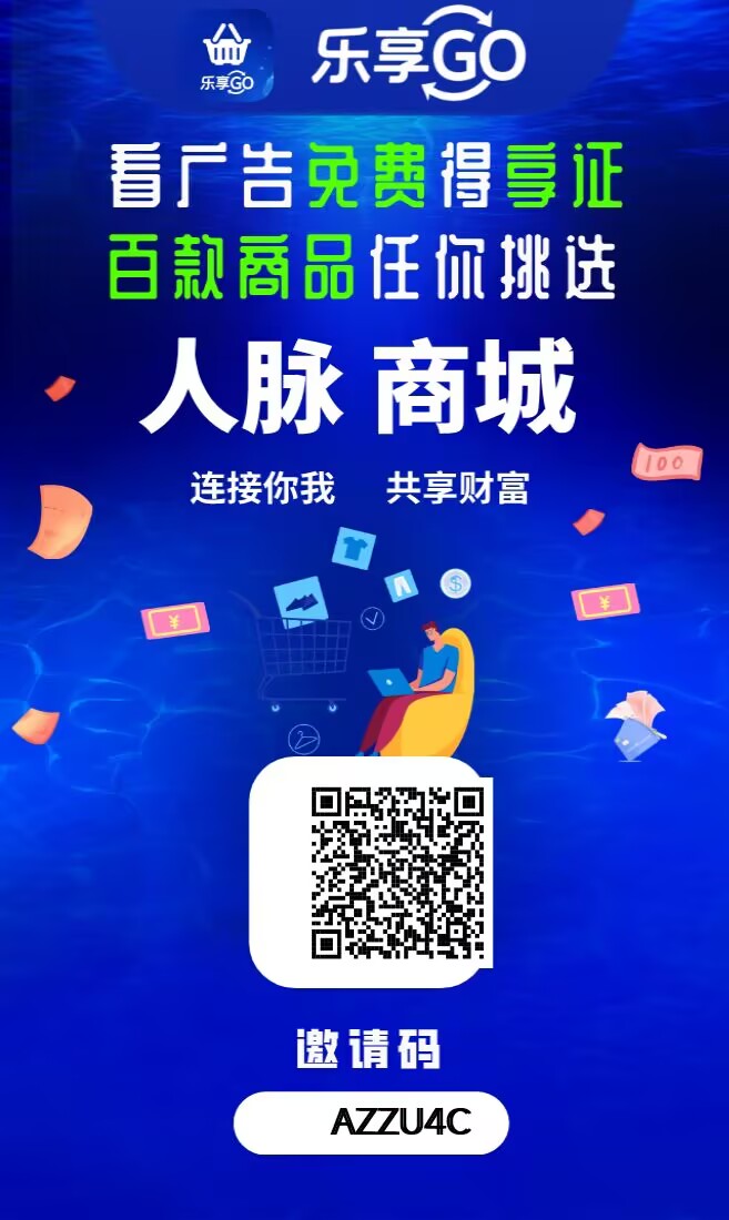 乐享GO，一个可零撸、可投、可推广免费撸商品的超级平台