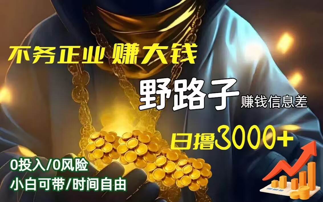想月入5-10万的看过来：野路子赚钱项目现公开招人了，干一天顶别人干一周