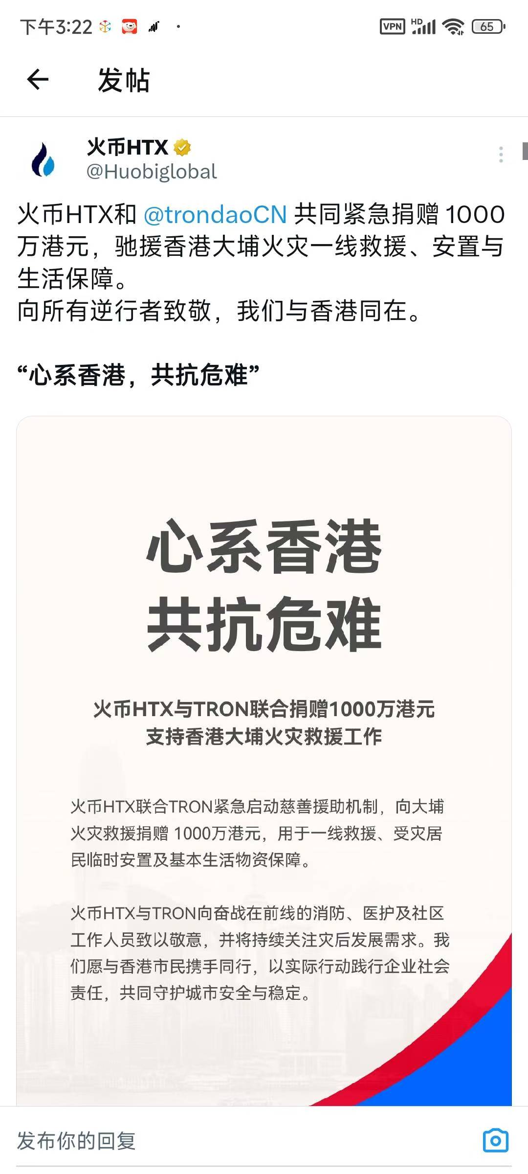 香港火灾捐助.jpg 孙宇晨控股站台火币推出全新平台币HTX波场链TRX雄厚资本背书对标BNB和OKB价值不要错过