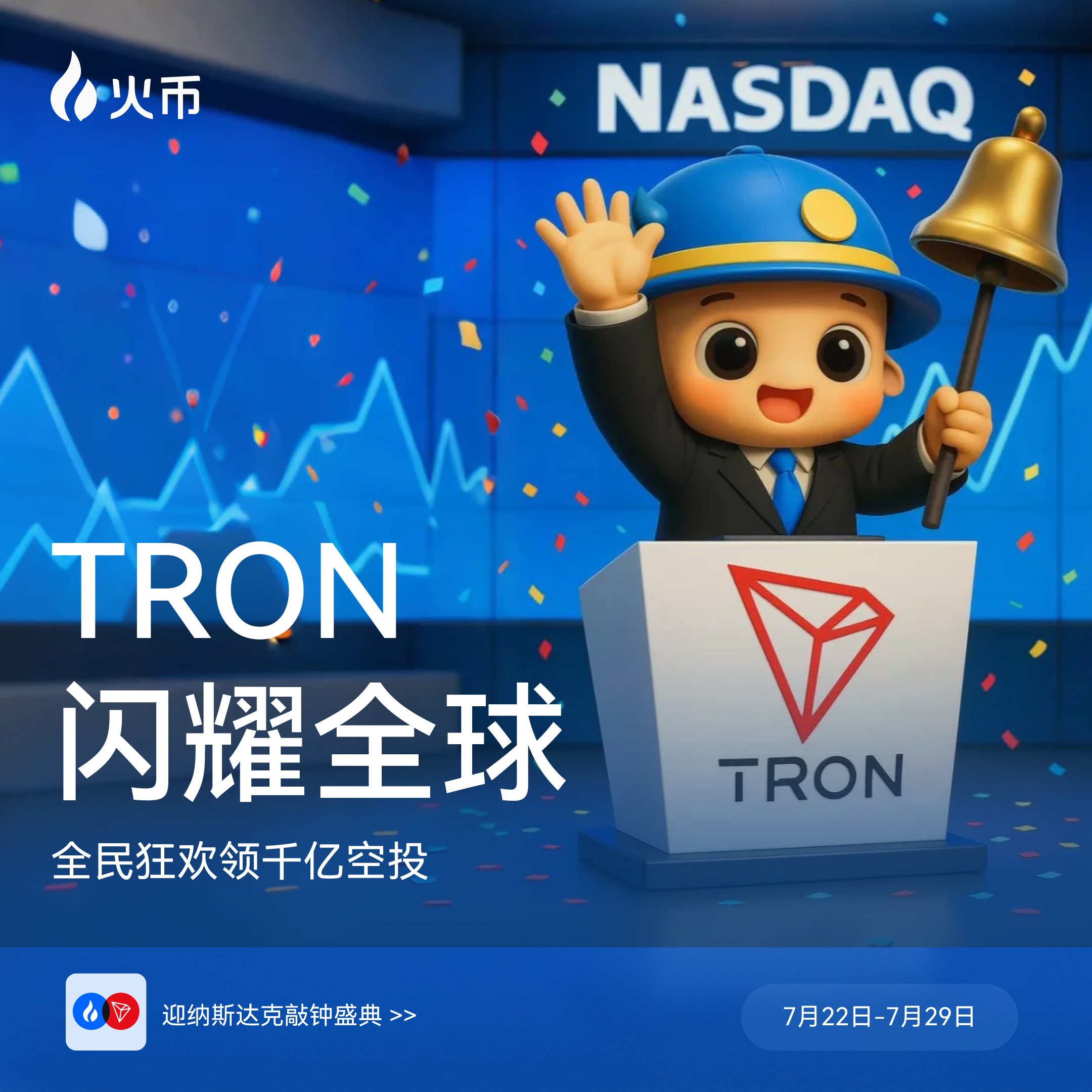 火币波场纳斯达克.jpg 孙宇晨控股站台火币推出全新平台币HTX波场链TRX雄厚资本背书对标BNB和OKB价值不要错过