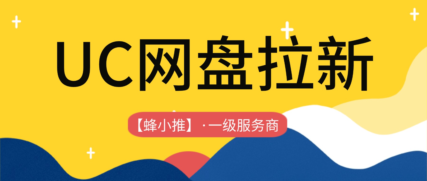【蜂小推】UC网盘推广赶上好时候：激励活动收益提高，这样干效率高